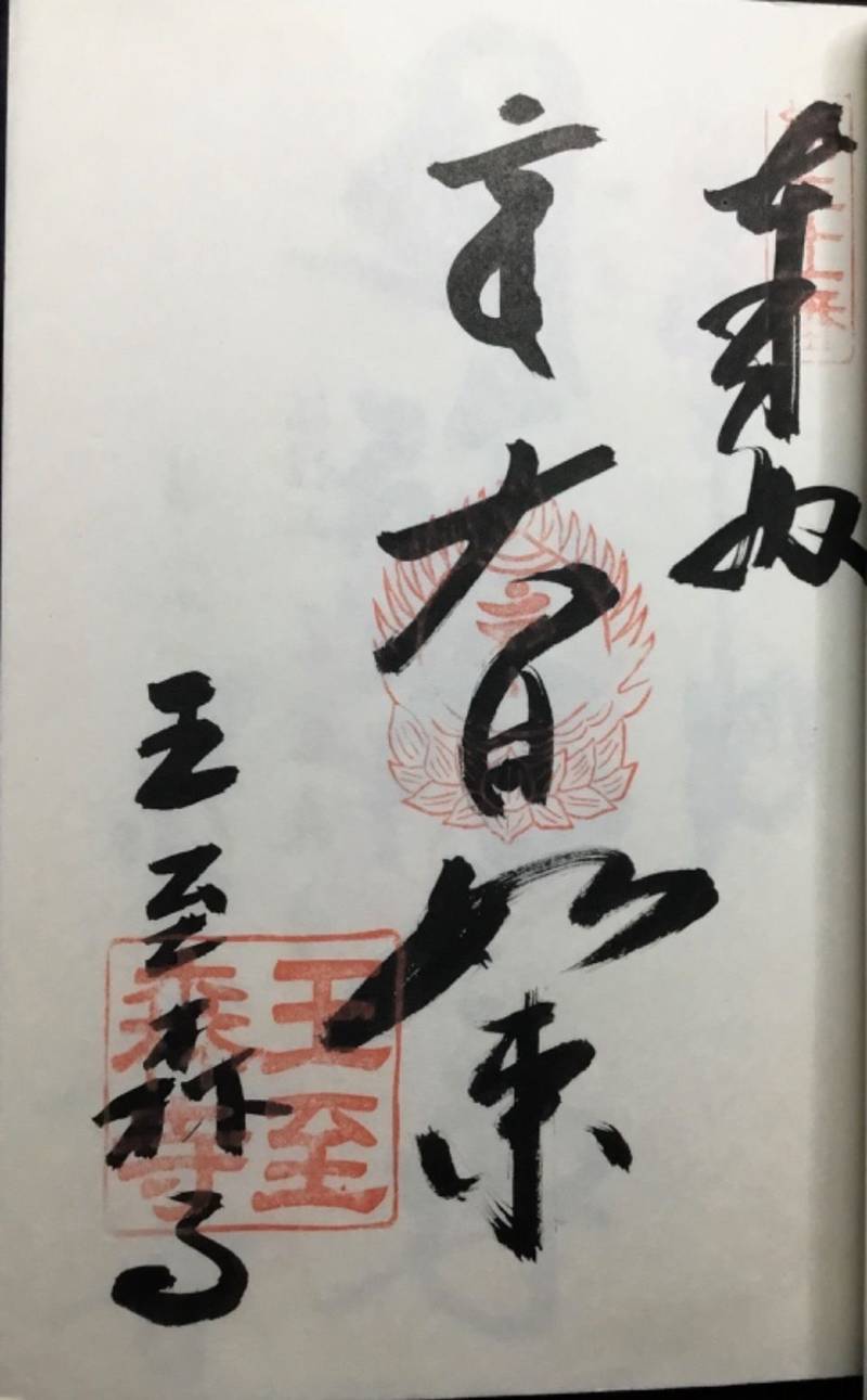 王至森寺,愛媛県西条市飯岡3021
