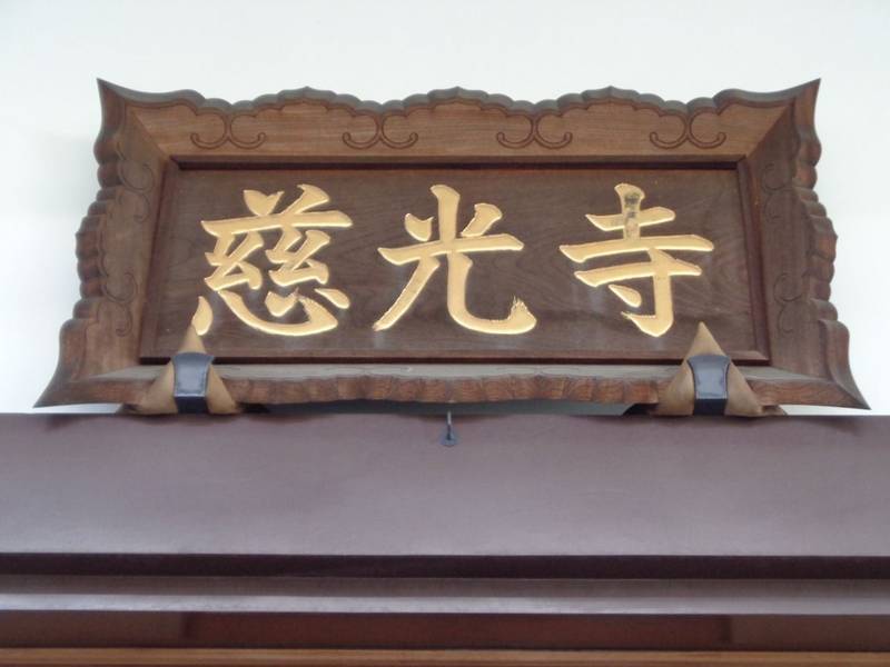 慈光寺,東京都渋谷区神宮前2-3-2