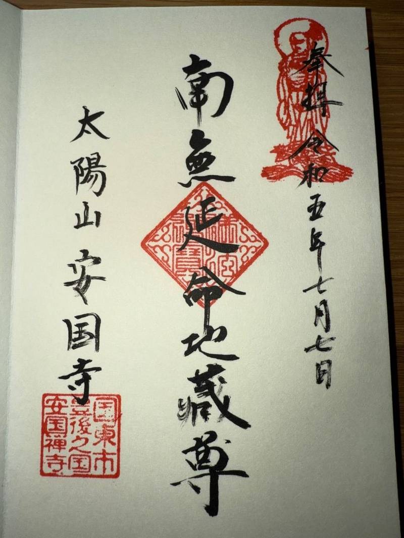 安国寺,大分県国東市国東町安国寺2245