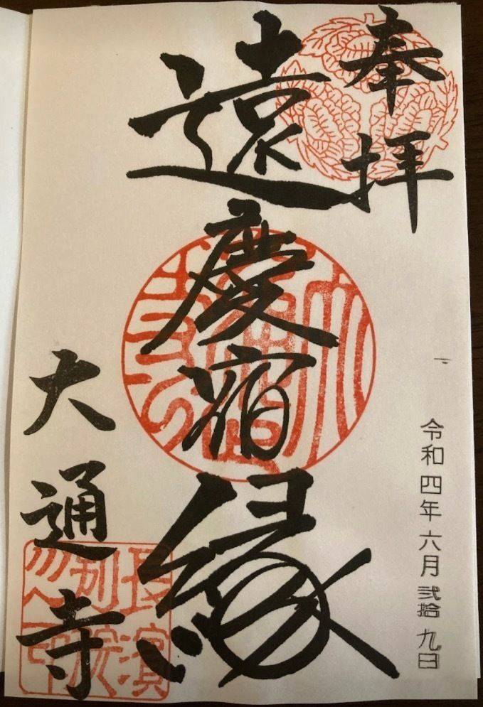 真宗大谷派長浜別院大通寺の御朱印