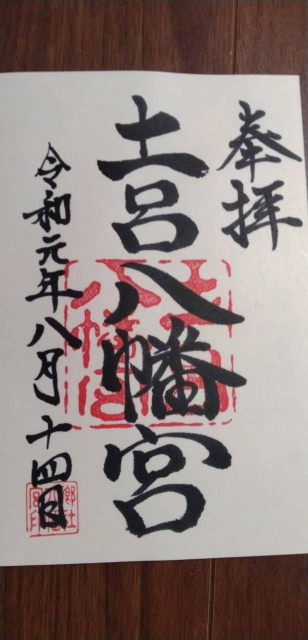 土呂八幡宮,愛知県岡崎市福岡町字南御坊山十九番地