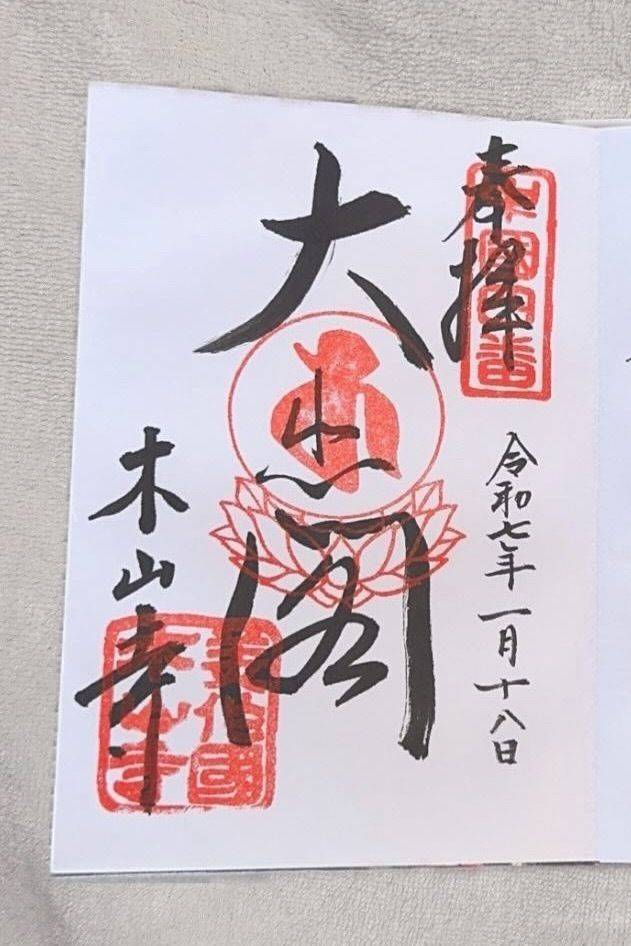 木山寺,岡山県真庭市木山1212