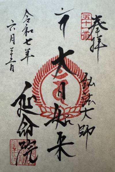 延命院,御朱印,makiin