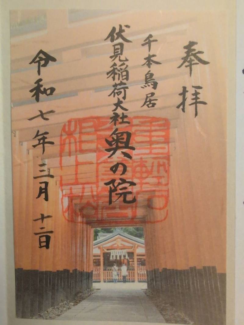 伏見稲荷大社 奥社奉拝所,京都府京都市伏見区稲荷山官有地