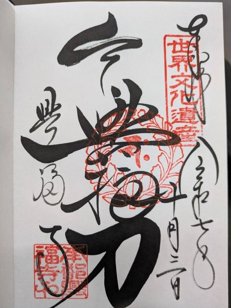 興福寺,奈良県奈良市登大路町48番地