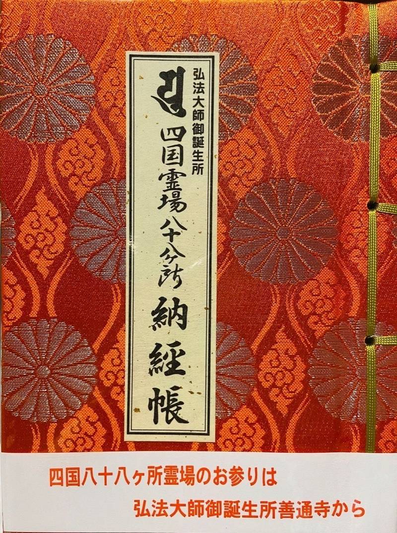 善通寺 御朱印帳 善通寺市 香川県 Omairi おまいり 善通寺 御朱印帳 善通寺市 香川県 Omairi おまいり