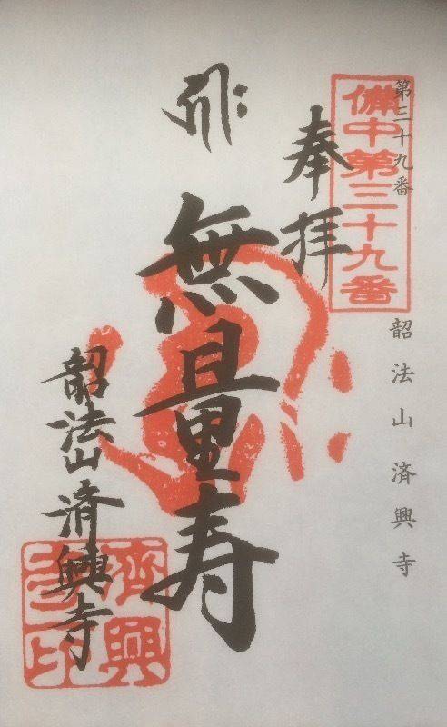 済興寺,岡山県倉敷市酒津