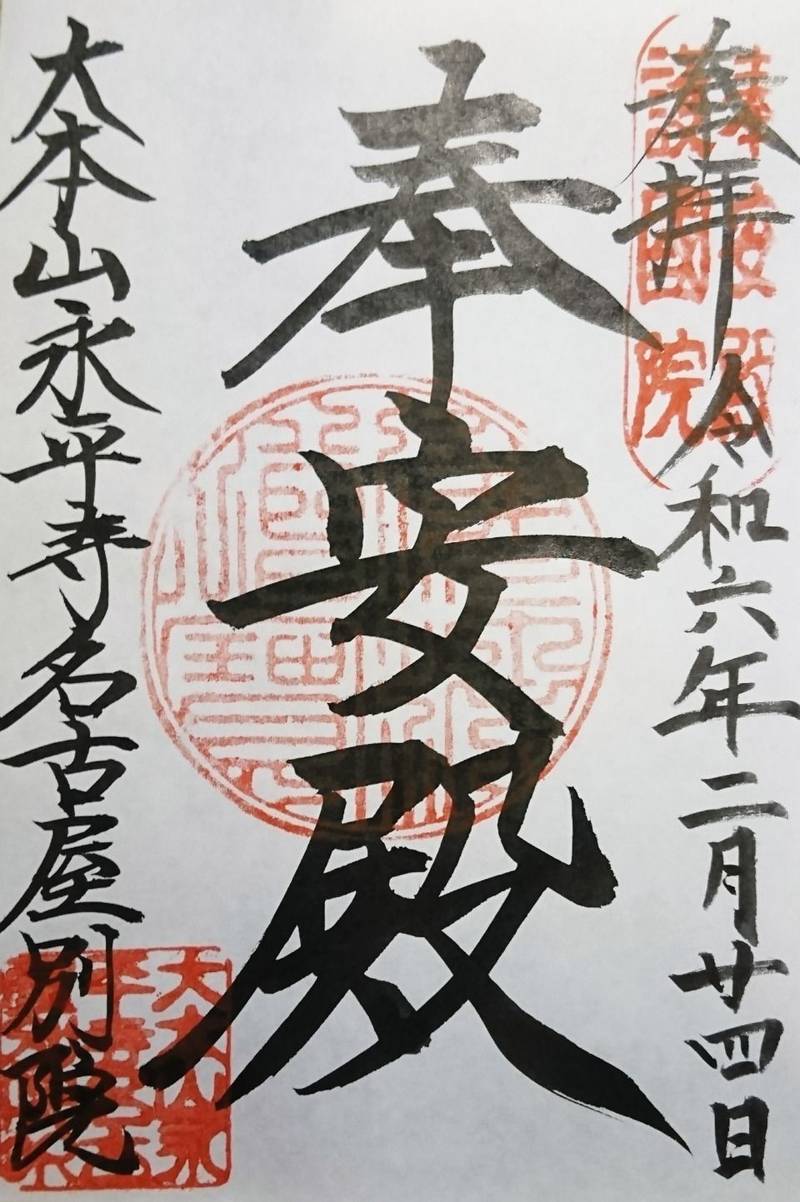 大本山永平寺名古屋別院,愛知県名古屋市東区代官町41-32