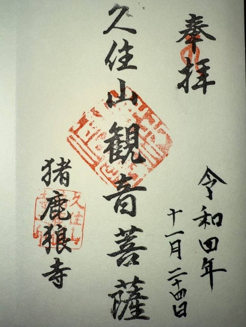 猪鹿狼寺,大分県竹田市久住町大字久住3420