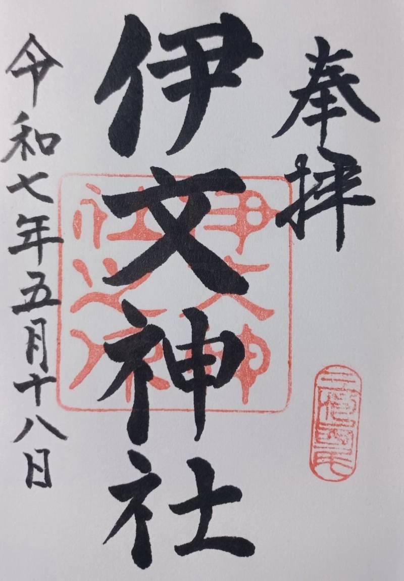 伊文神社,愛知県西尾市伊文町17