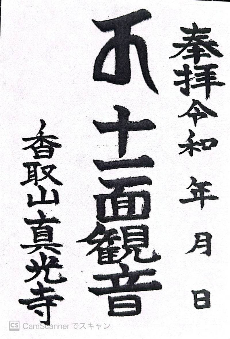 香取山 真光寺,千葉県野田市岩名１０８４