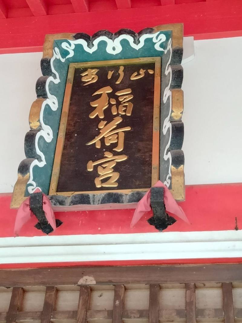 磐栄稲荷宮,京都府亀岡市下矢田町鏡岩16-2