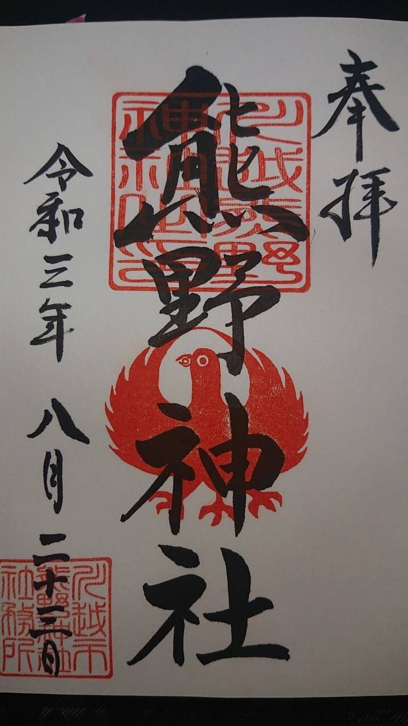 川越熊野神社 御朱印 川越市 埼玉県 Omairi おまいり 川越熊野神社 御朱印 川越市 埼玉県 Omairi おまいり