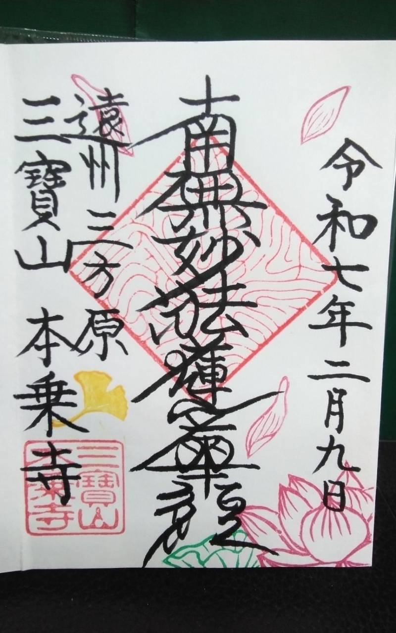 三寶山 本乗寺,静岡県浜松市中央区三方原町637