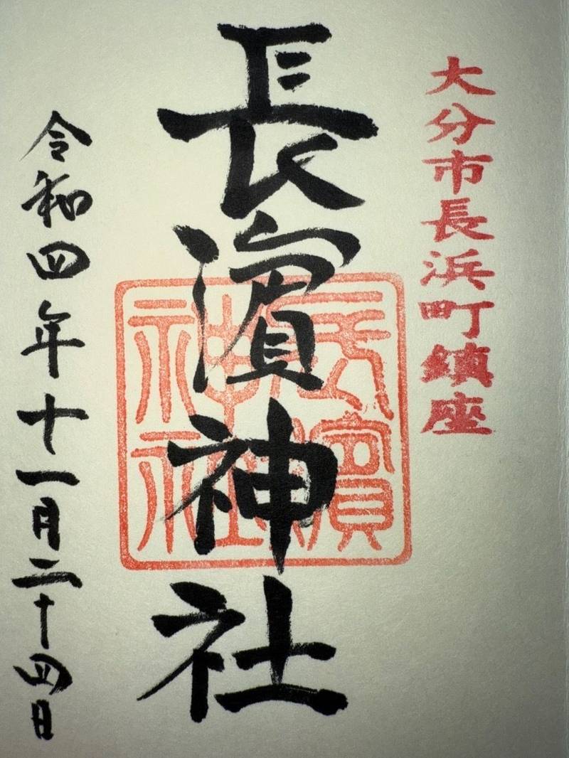 長浜神社,大分県大分市長浜町1丁目8-7