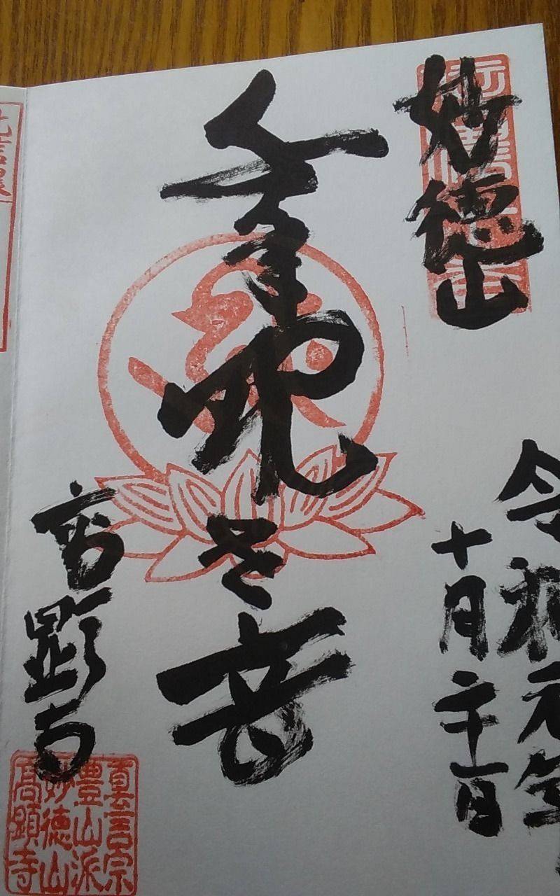 高顕寺 須坂市/長野県 の御朱印。90才のお母さん... by カピパラ Omairi(おまいり)