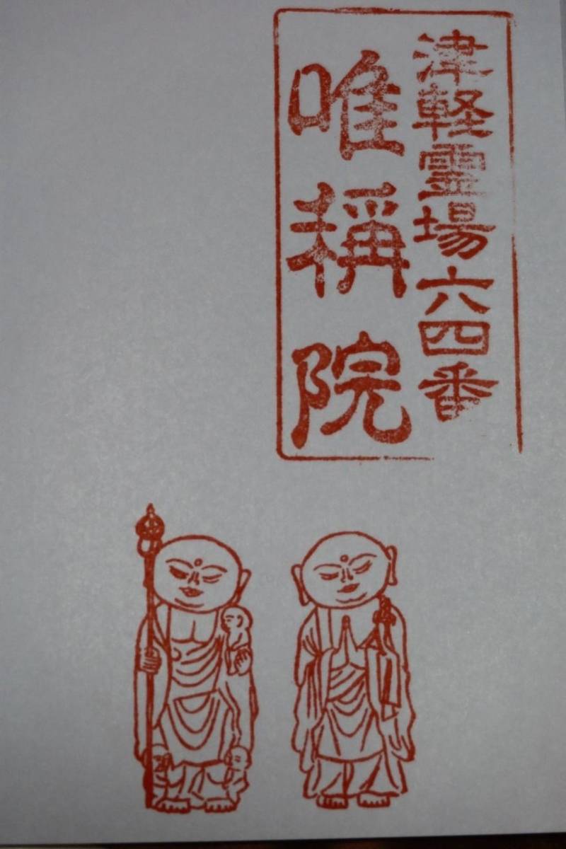 唯称院,青森県平川市碇ヶ関山神堂63