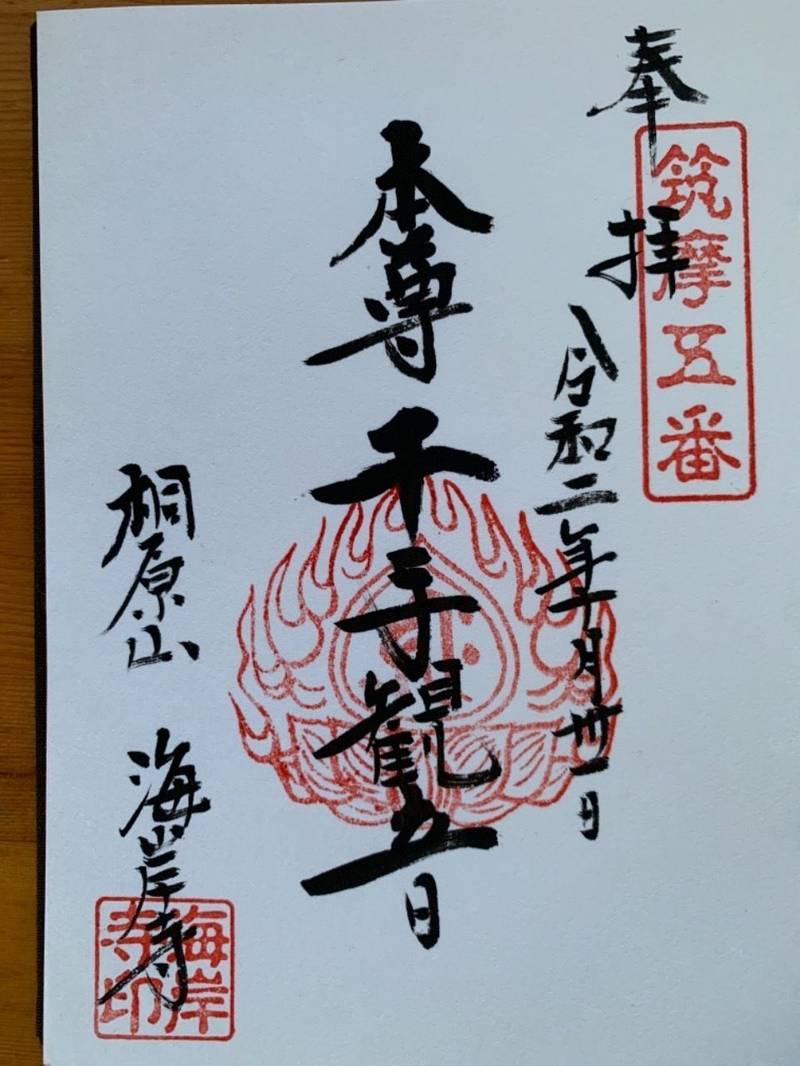 海岸寺  (廃寺),長野県松本市入山辺