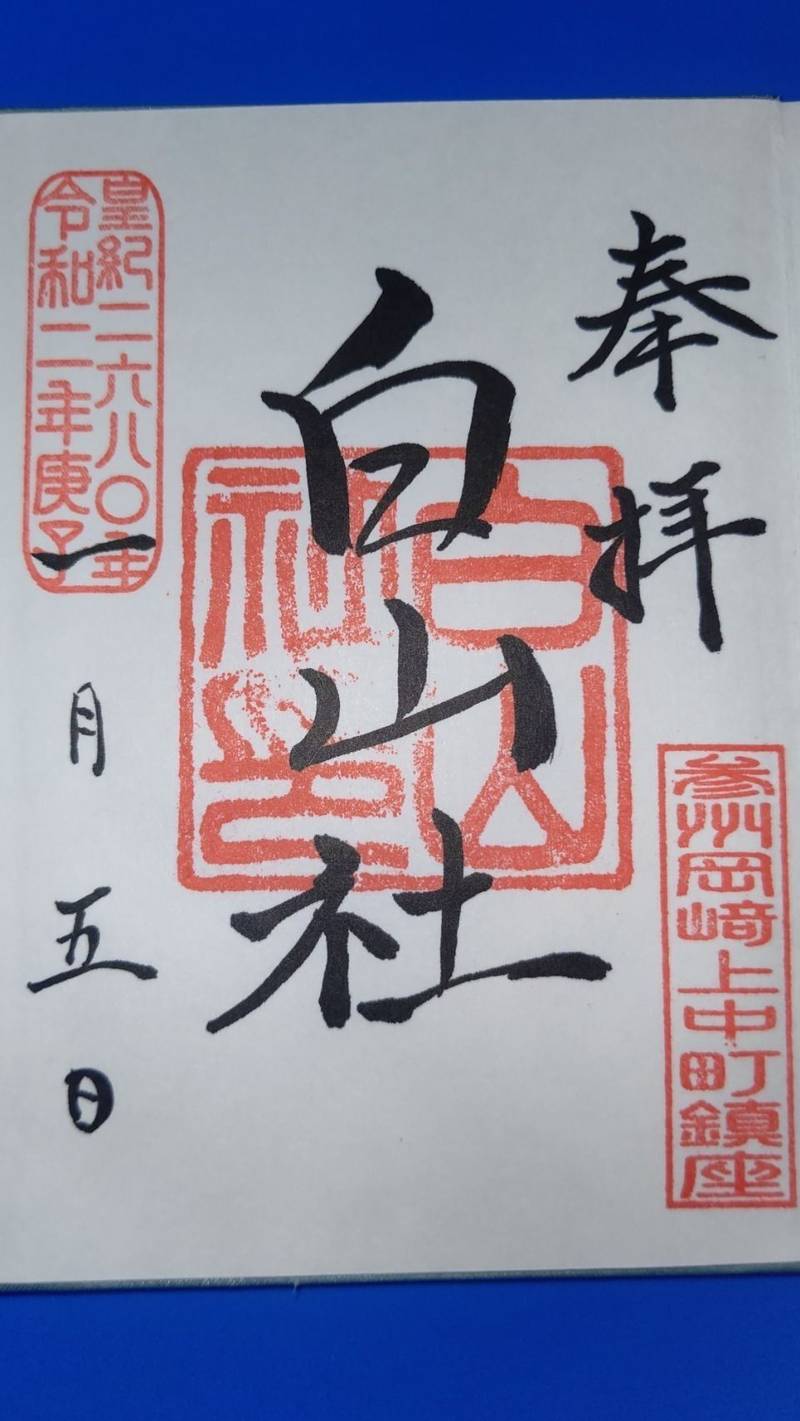 白山神社 御朱印 岡崎市 愛知県 Omairi おまいり 白山神社 御朱印 岡崎市 愛知県 Omairi おまいり