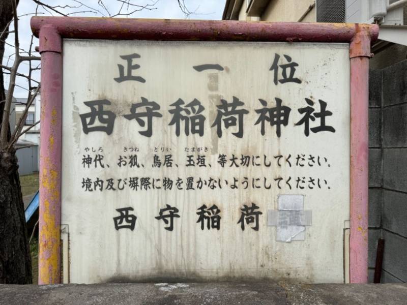 西守稲荷神社,東京都大田区田園調布1丁目26