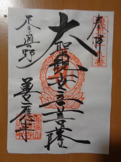 善應寺,御朱印,ta～ka