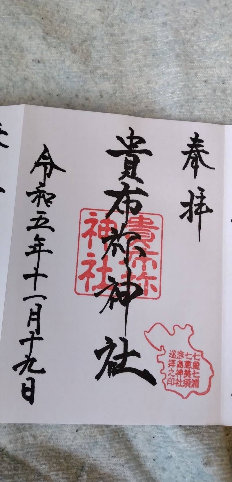 彦島貴布祢神社,山口県下関市彦島老町１丁目１１−１３