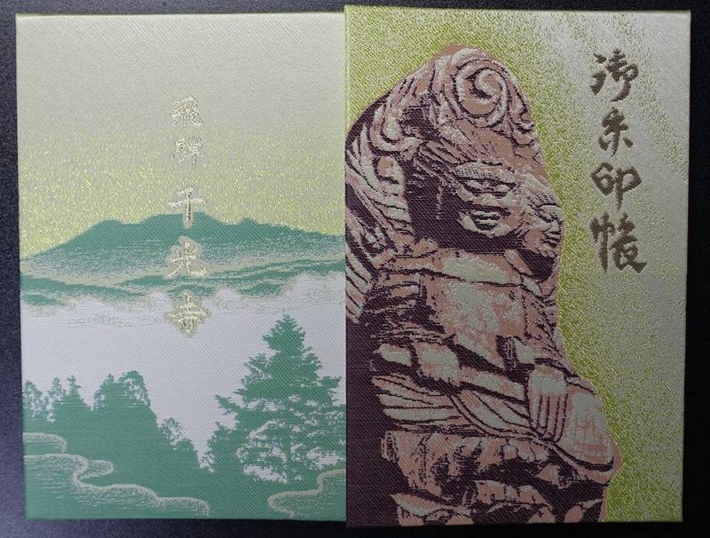 千光寺,岐阜県高山市丹生川町下保1553