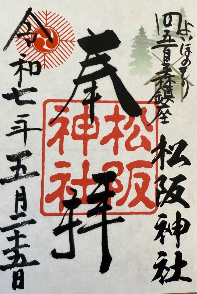 松阪神社,三重県松阪市殿町1445番地