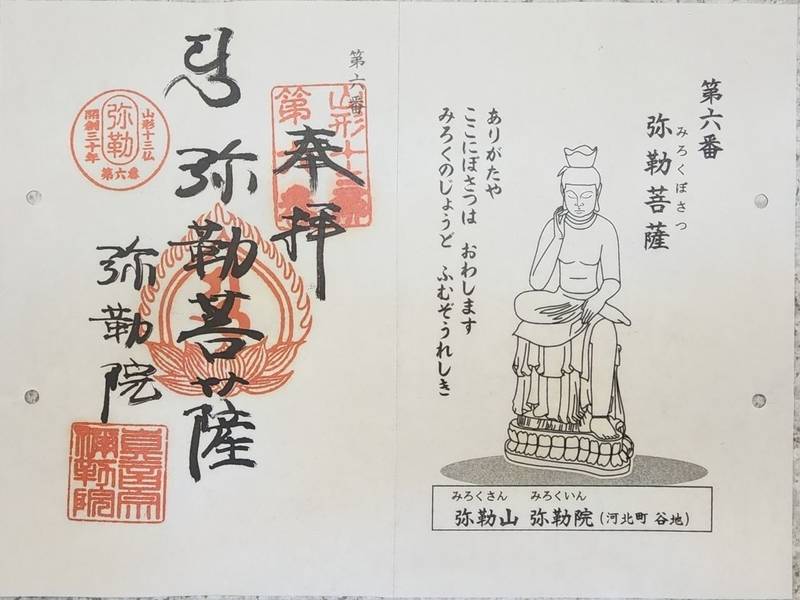 弥勒山 弥勒院,山形県西村山郡河北町谷地庚1400