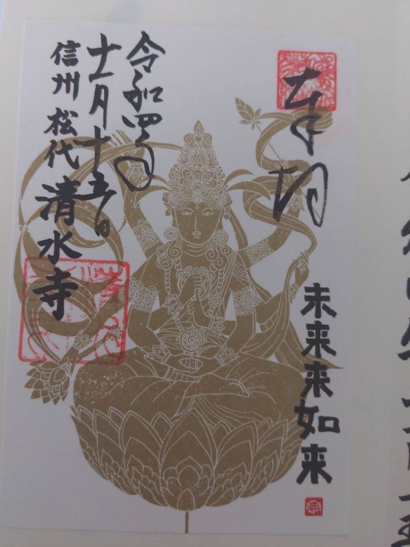 清水寺,長野県長野市松代町西条147