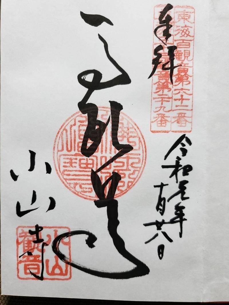 小山寺 小山観音 御朱印 美濃加茂市 岐阜県 Omairi おまいり