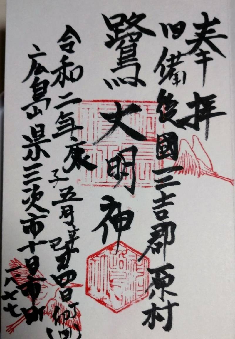 鷺神社 御朱印 三次市 広島県 Omairi おまいり