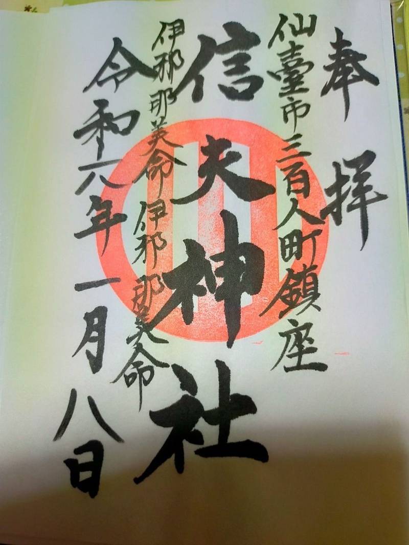信夫神社,宮城県仙台市若林区三百人町147-2