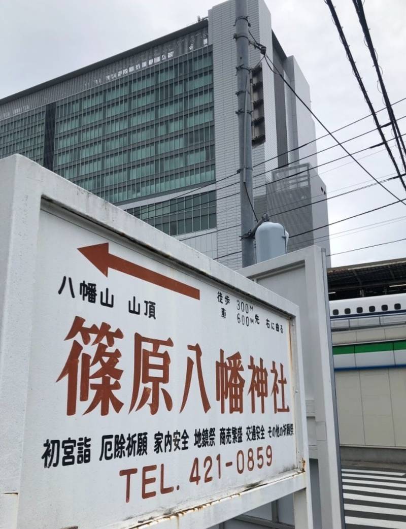 篠原八幡神社 横浜市 神奈川県 Omairi おまいり