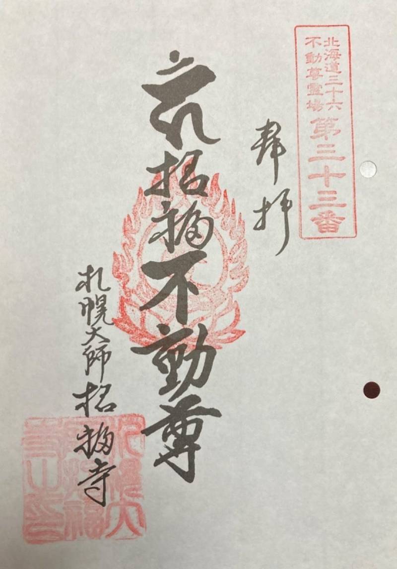 札幌大師 招福寺,北海道札幌市南区定山渓9
