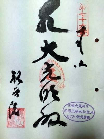 奥野観音院,御朱印,かんちゃん