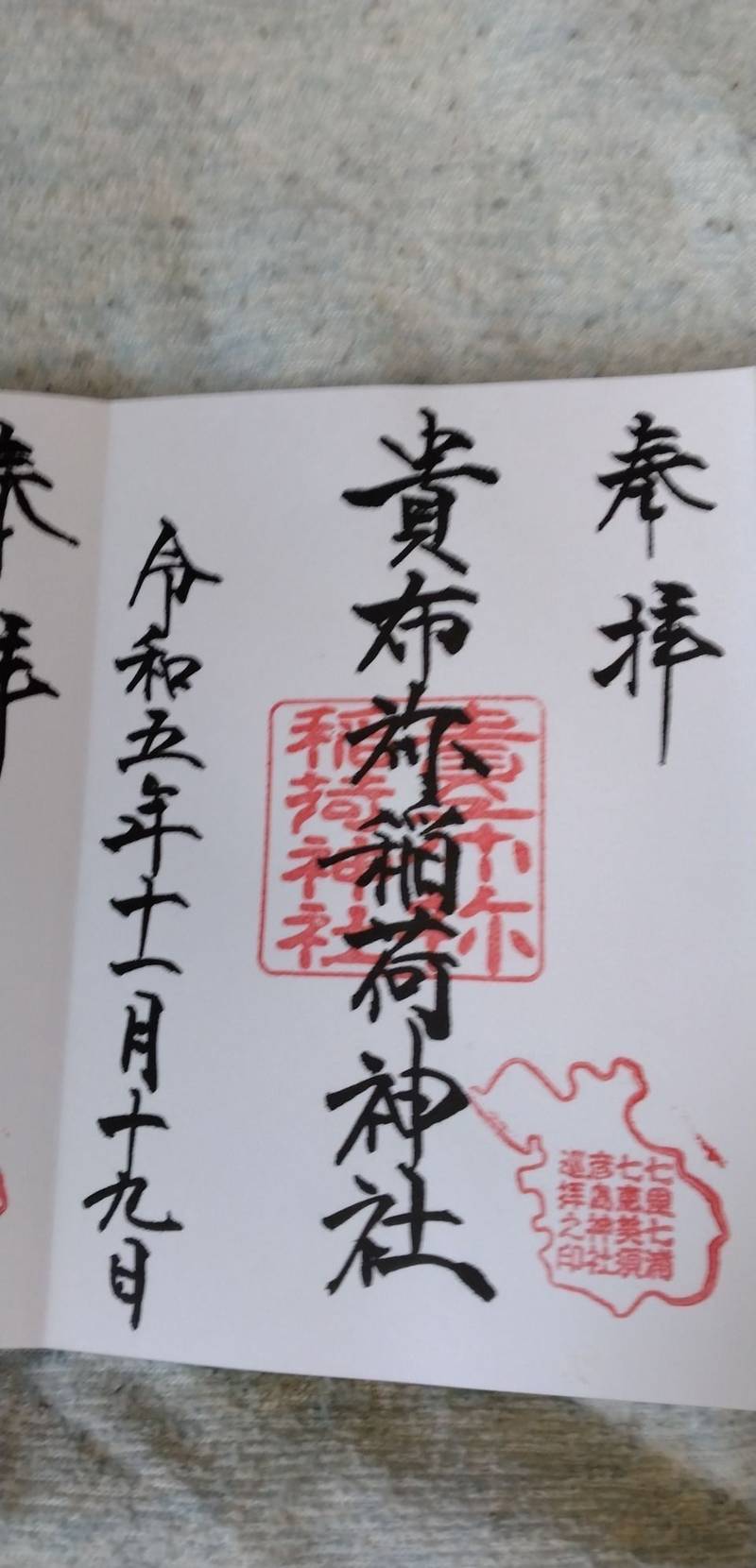 貴布祢稲荷神社,山口県下関市彦島老町１丁目１１−１３