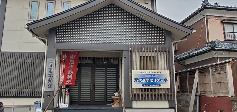 天明山不動堂,新潟県新潟市中央区三和町３の５