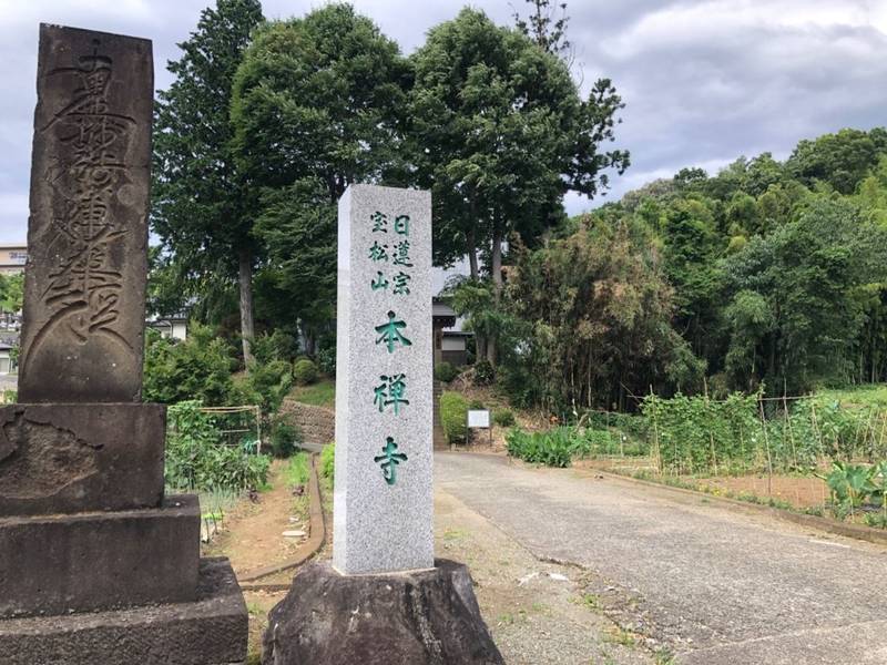 宝松山 本禅寺,神奈川県厚木市飯山3515