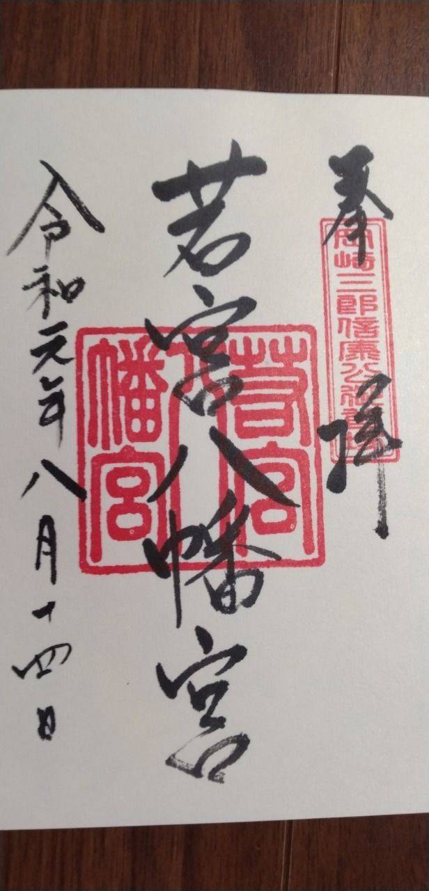 若宮八幡宮,愛知県岡崎市朝日町森畔12