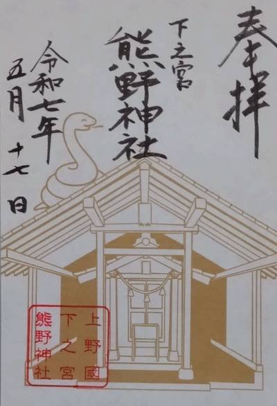下之宮熊野神社,御朱印,たけちゃん