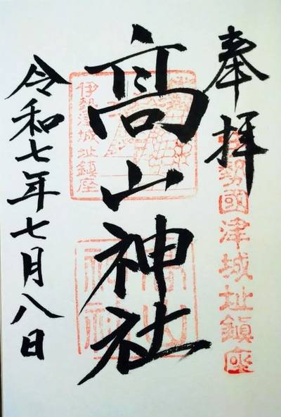 高山神社,御朱印,n.a