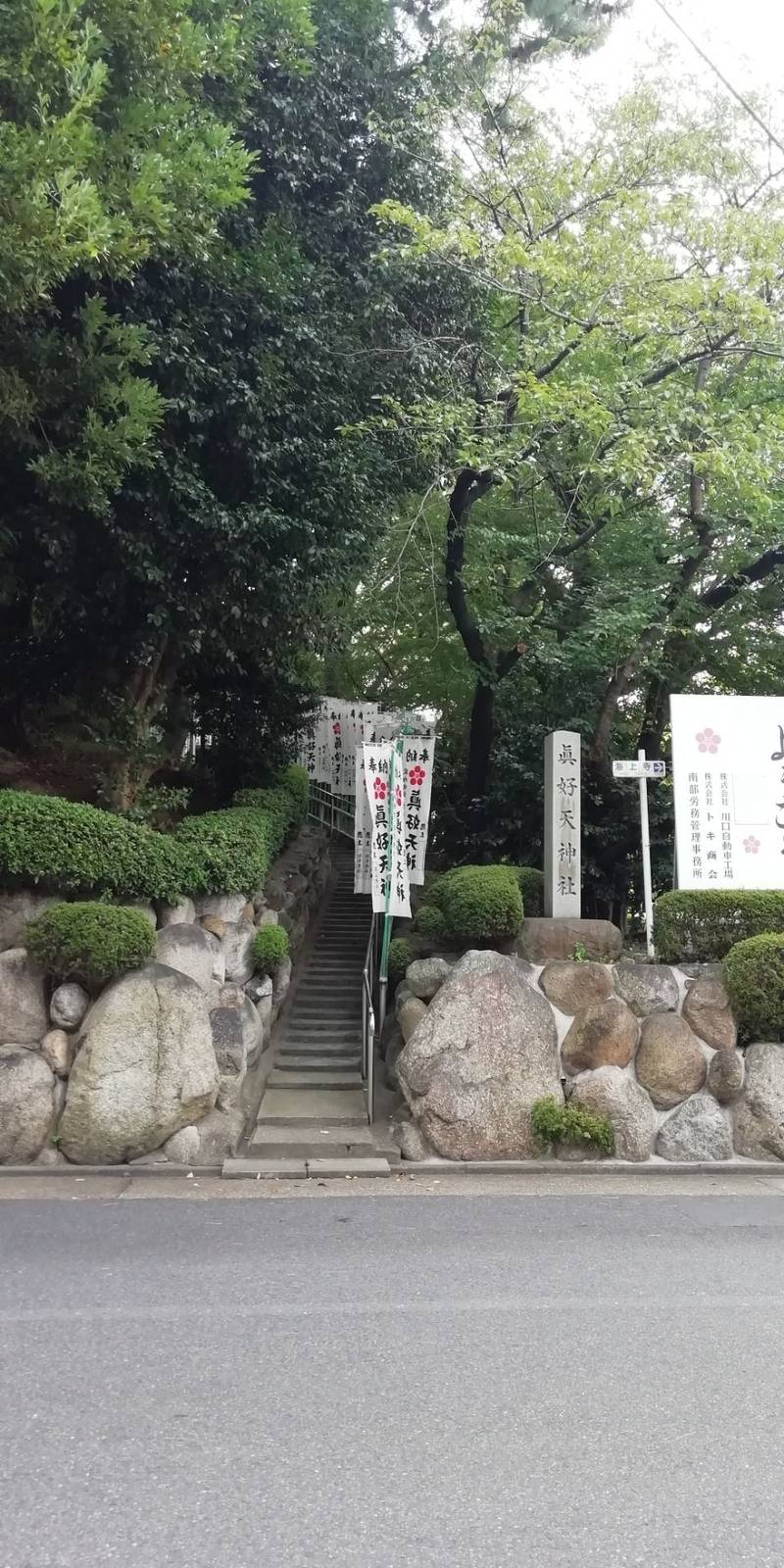 眞好天神社,愛知県名古屋市瑞穂区瑞穂通4丁目