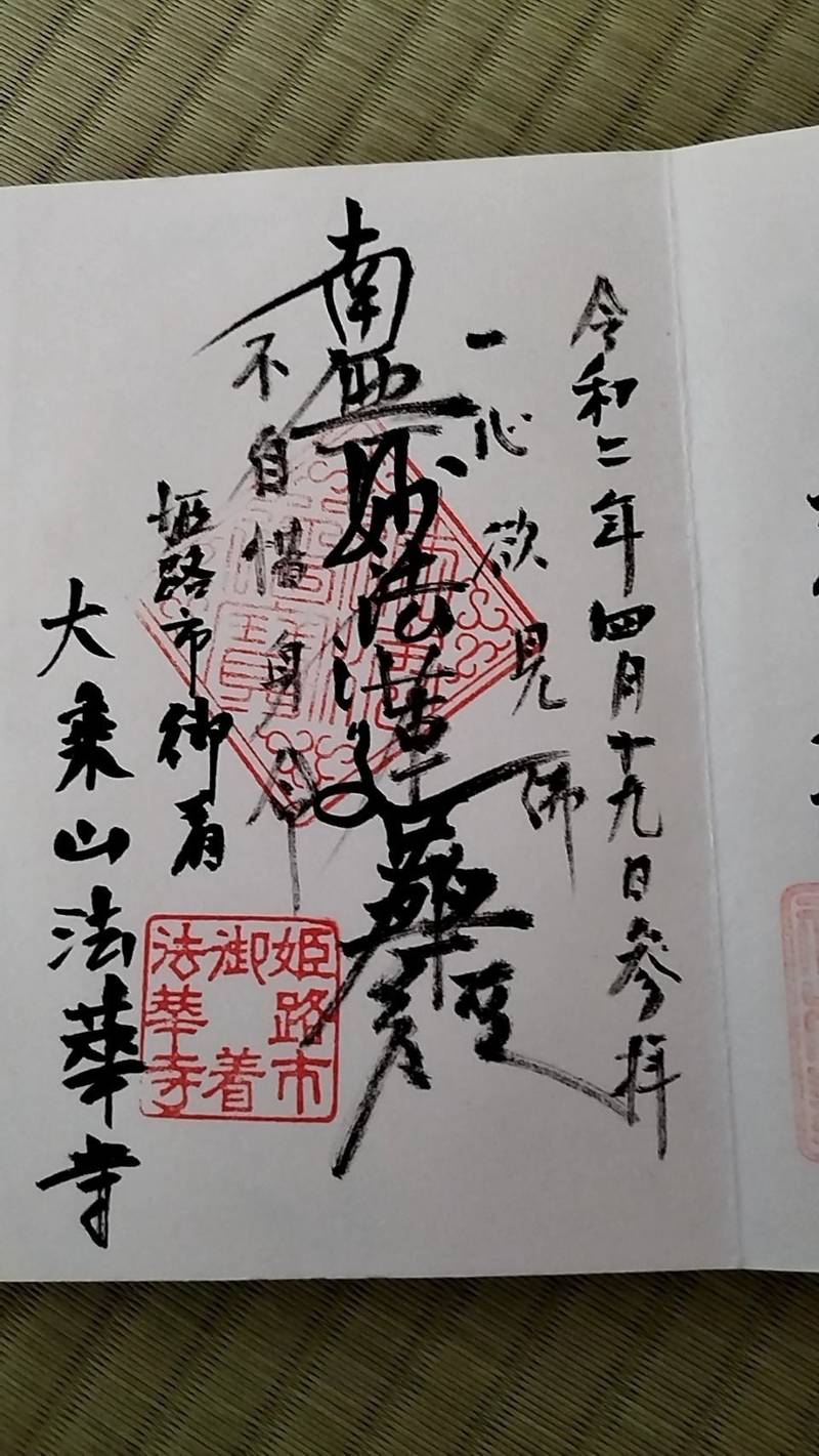 法華寺  (姫路市御国野町御着),兵庫県姫路市御国野町御着879