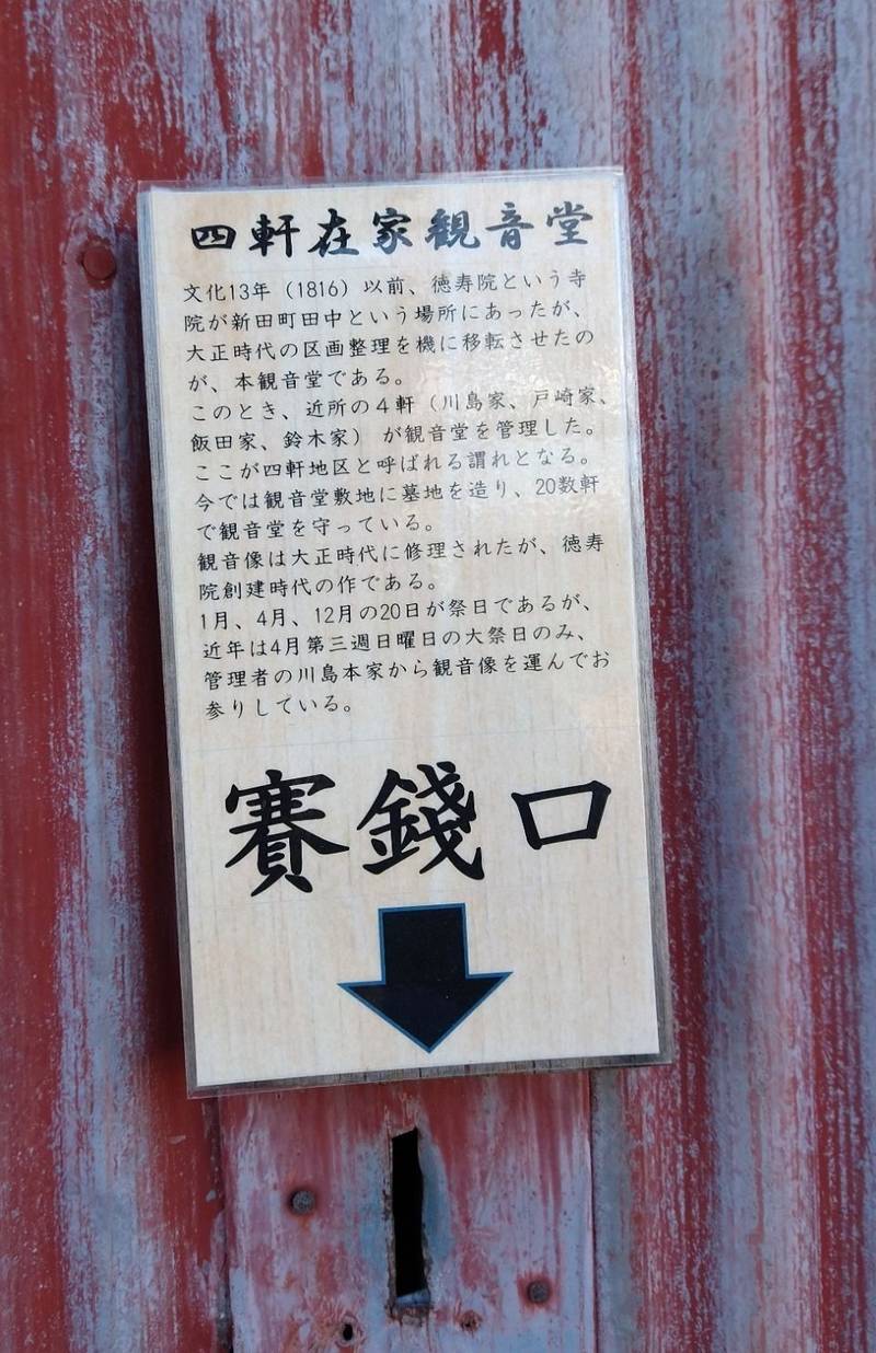 四軒在家観音堂,群馬県太田市新田村田町908