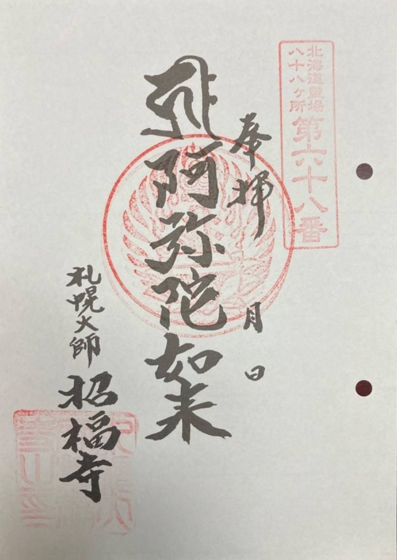 札幌大師 招福寺,北海道札幌市南区定山渓9