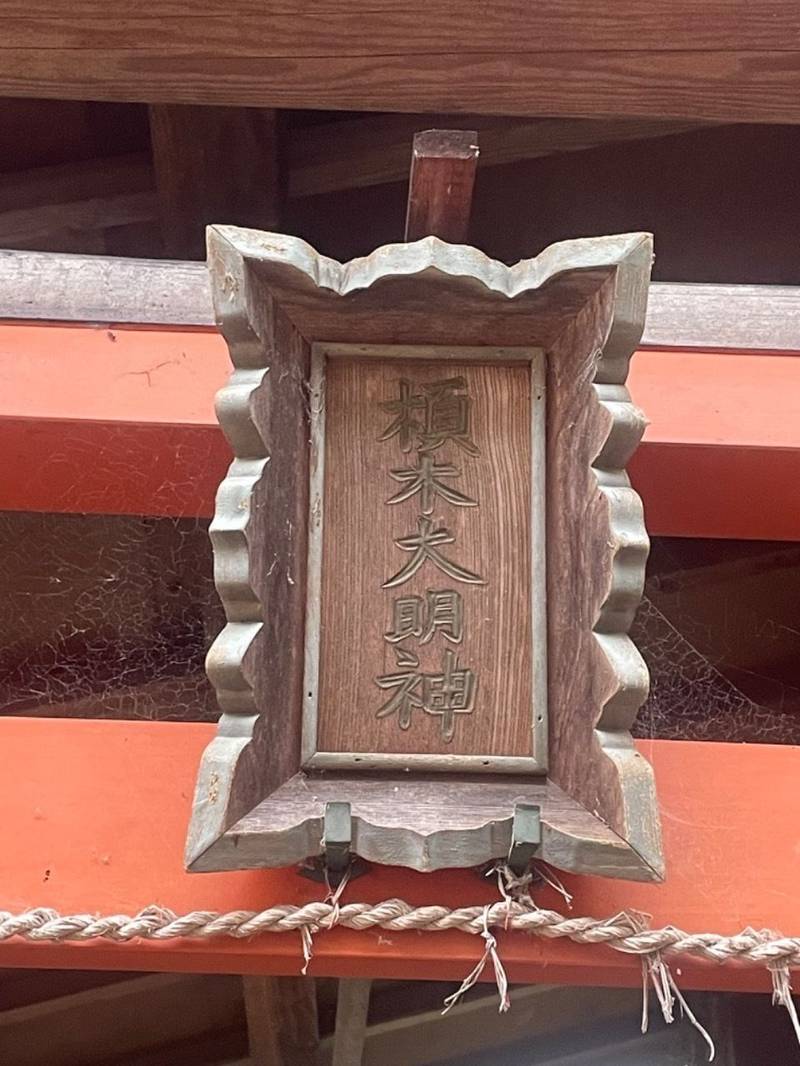 榎木大明神  (長光町),京都府京都市東山区長光町