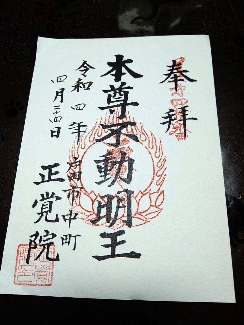 正覚院,埼玉県戸田市中町２丁目１４−３