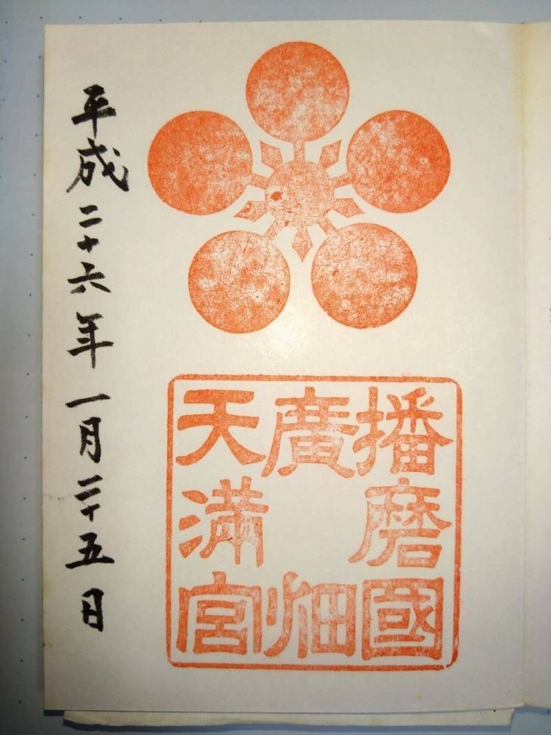 廣畑天満宮,兵庫県姫路市広畑区北野町2丁目3