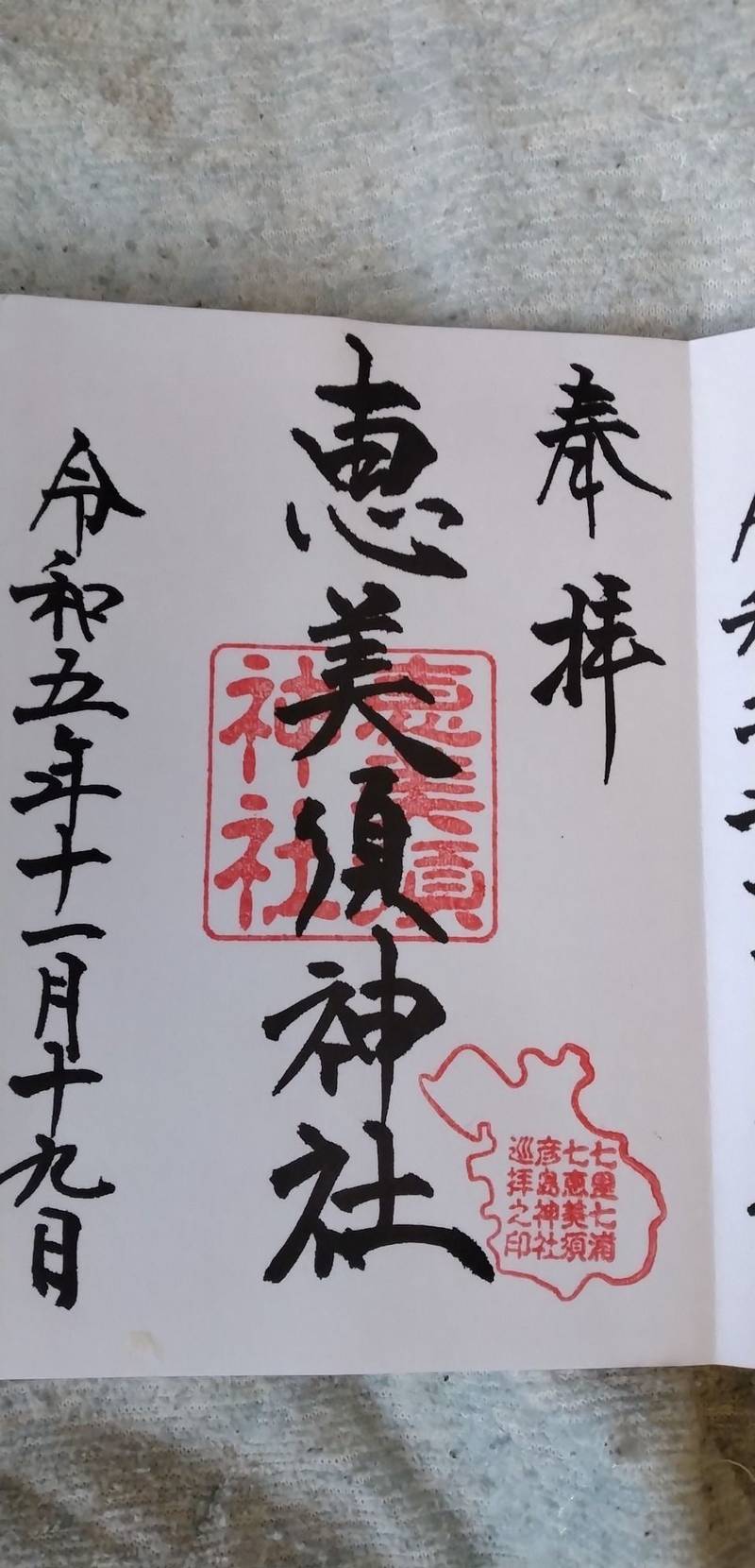 彦島恵美須神社,山口県下関市彦島海士郷町７−６